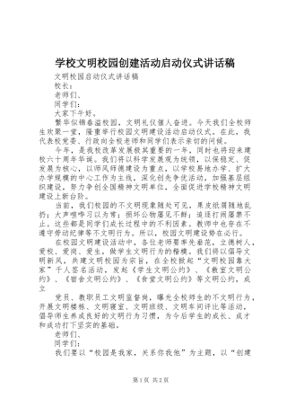 学校文明校园创建活动启动仪式的的讲话稿