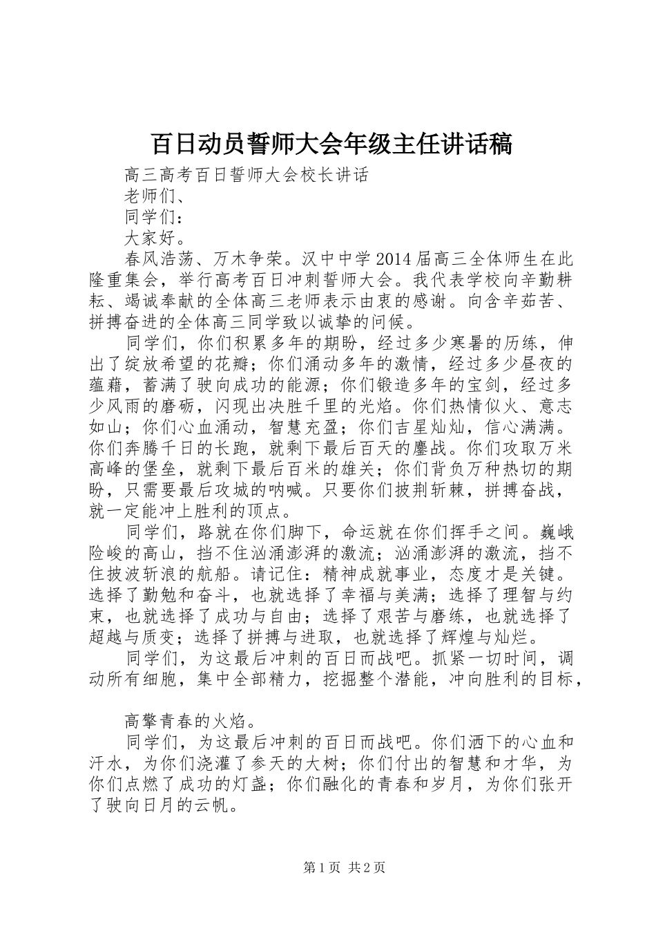 百日动员誓师大会年级主任的的讲话稿_第1页