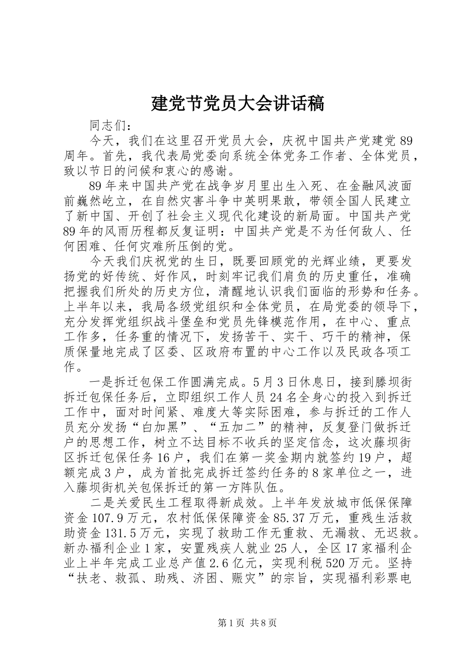 建党节党员大会讲话发言稿_第1页