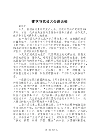 建党节党员大会讲话发言稿