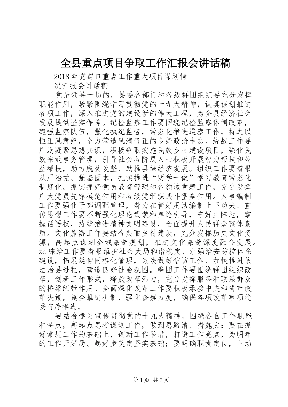 全县重点项目争取工作汇报会的的讲话稿_第1页