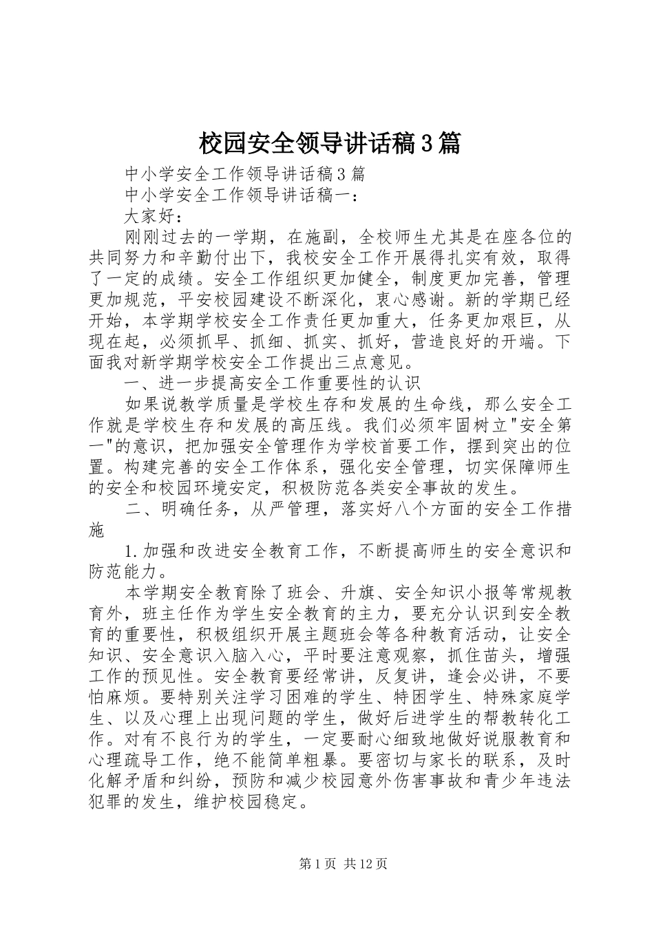 校园安全领导讲话发言稿3篇(4)_第1页