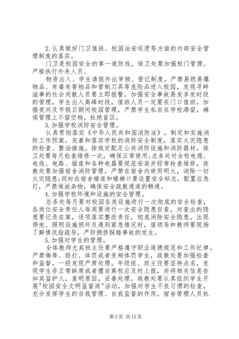 校园安全领导讲话发言稿3篇(4)_第2页