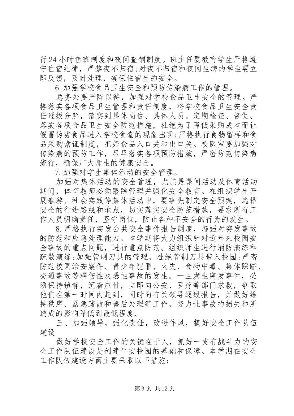校园安全领导讲话发言稿3篇(4)_第3页