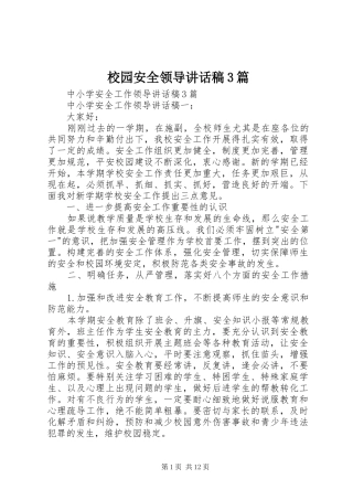 校园安全领导讲话发言稿3篇(4)