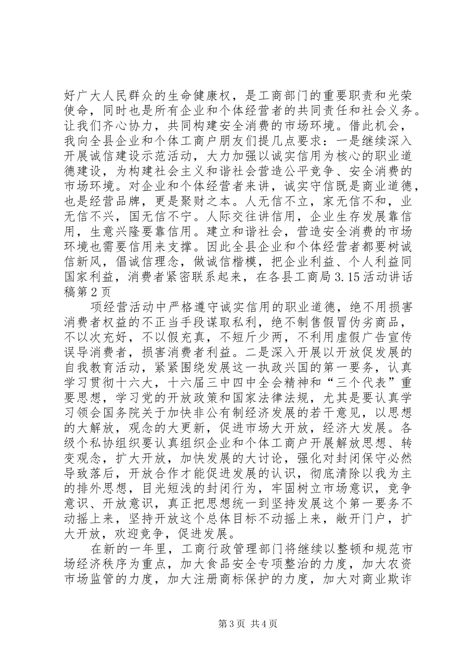 县工商局315活动讲话发言稿_第3页