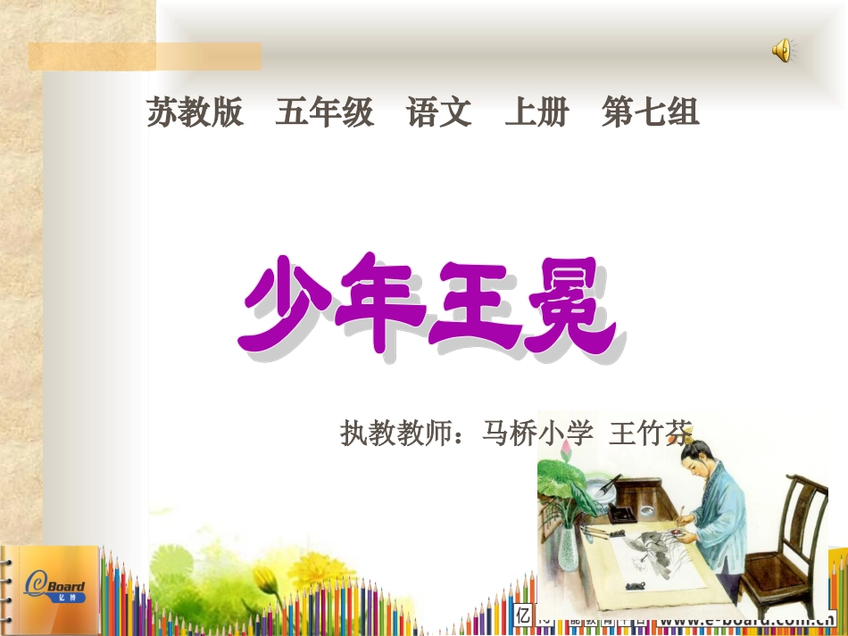 （苏教版）五年级语文上册课件少年王冕2_第1页
