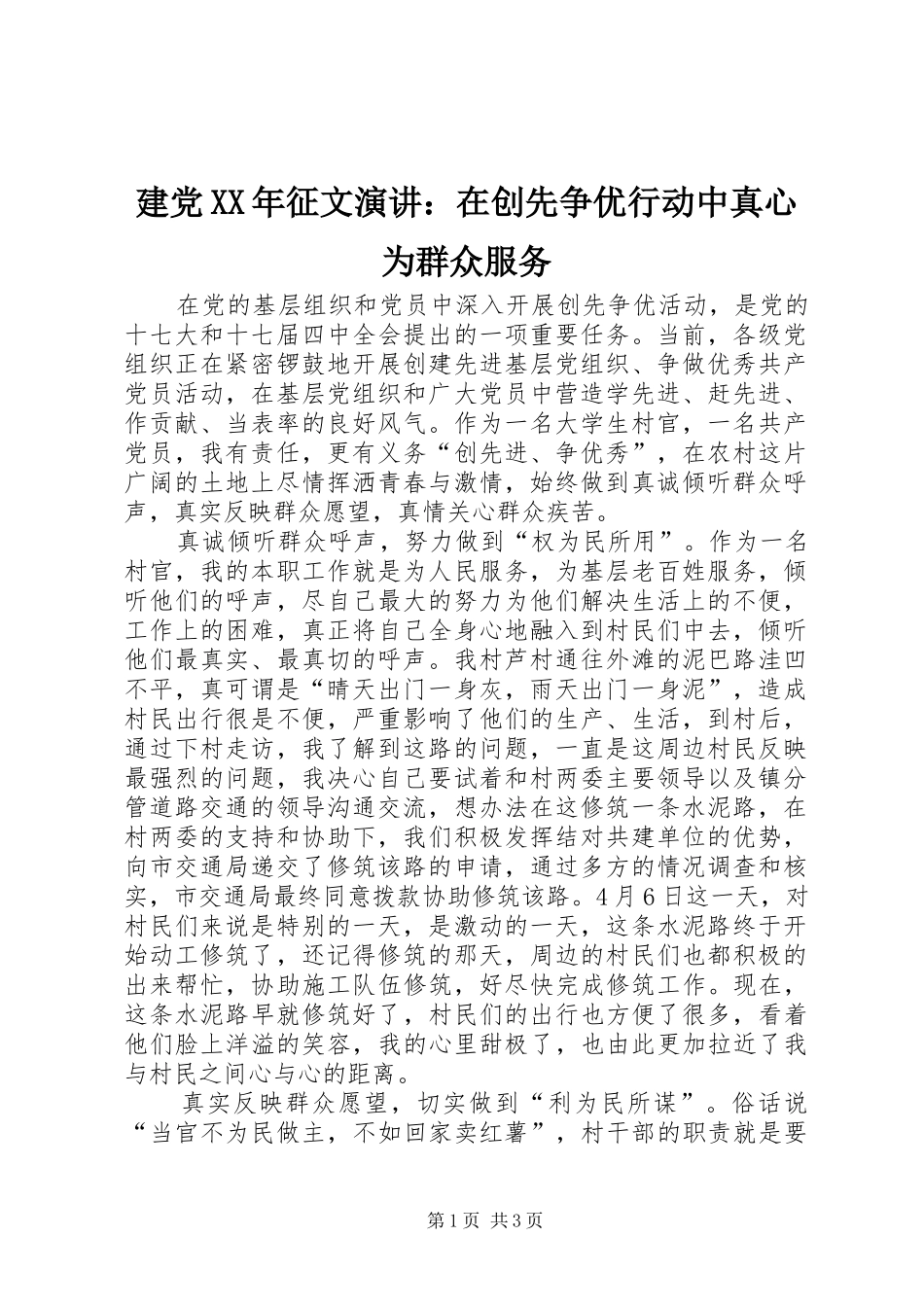 建党XX年征文演讲稿：在创先争优行动中真心为群众服务_第1页