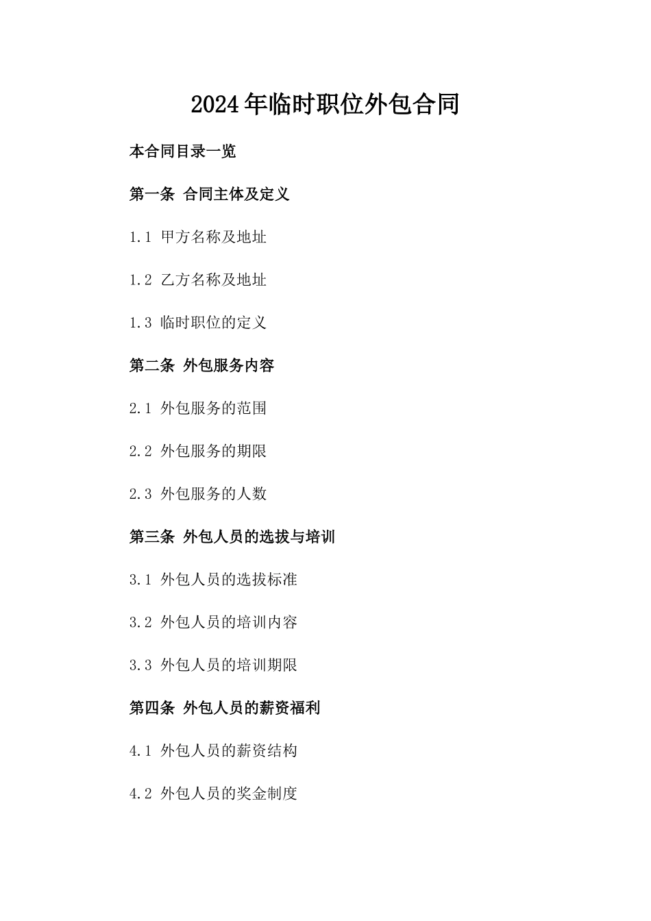 2024年临时职位外包合同_第2页