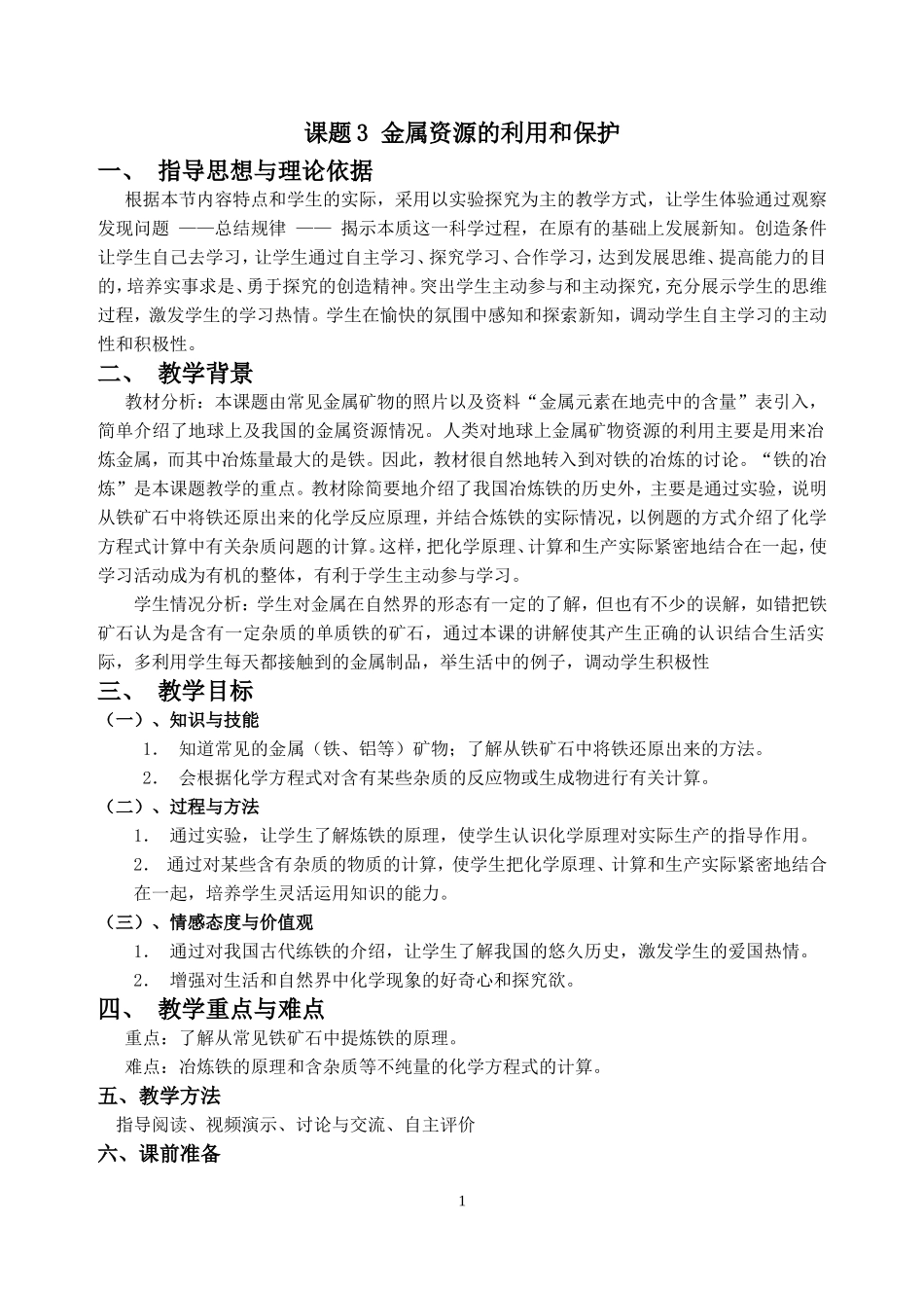 金属资源的利用和保护教学设计_第1页