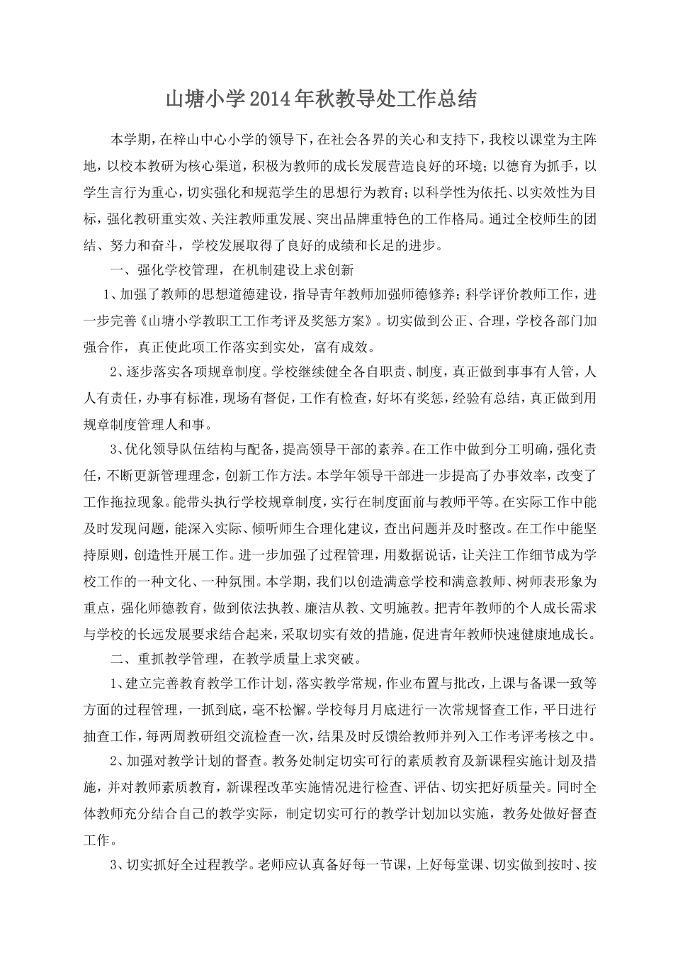 2014年春山塘小学工作总结1_第1页