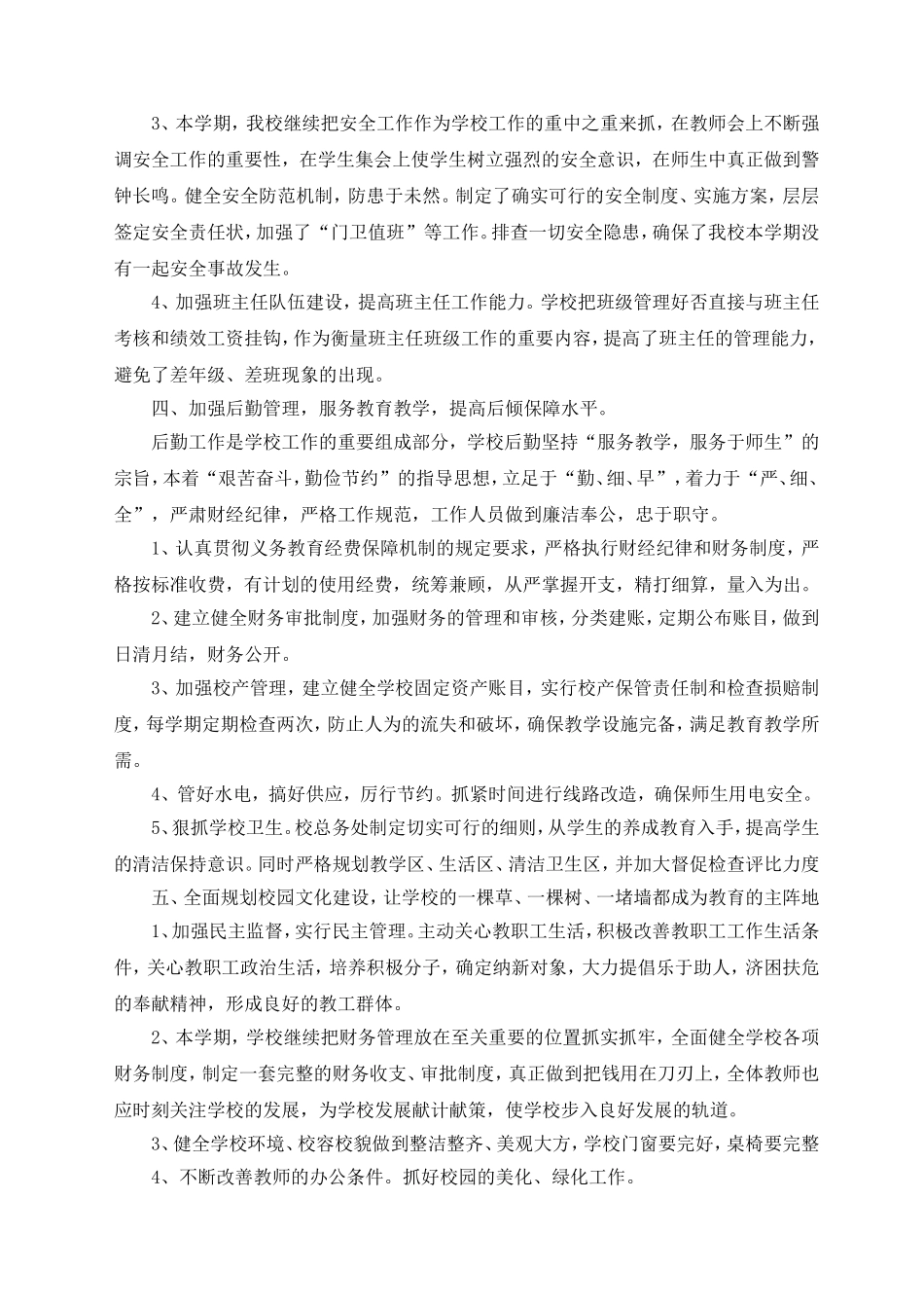 2014年春山塘小学工作总结1_第3页