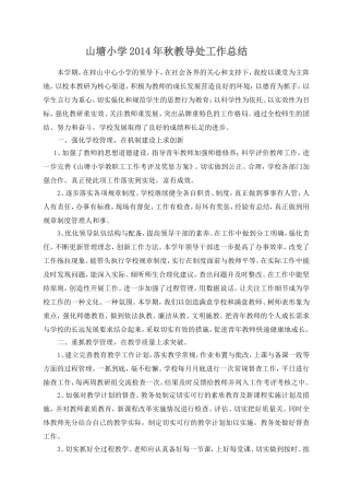 2014年春山塘小学工作总结1