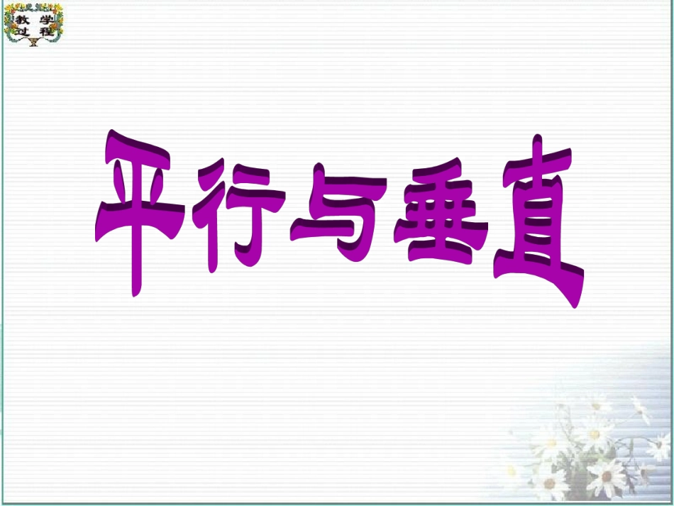 _两条直线平行与垂直的判定_第1页