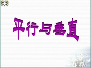 _两条直线平行与垂直的判定