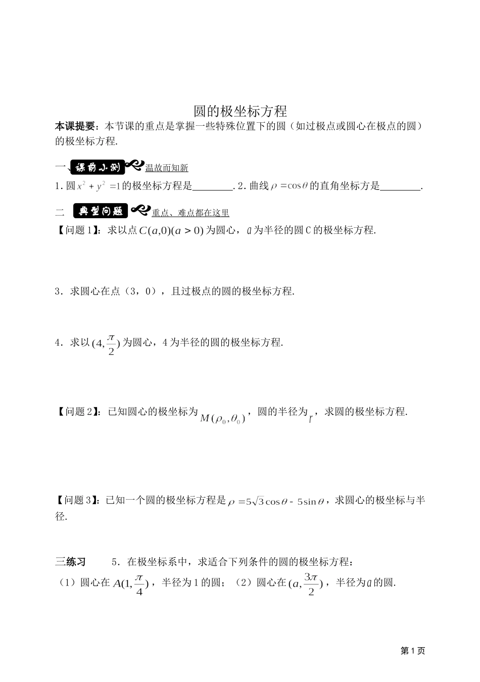 高中新课程数学（新课标人教A版）选修4-4《13简单曲线的极坐标方程》导学案_第1页