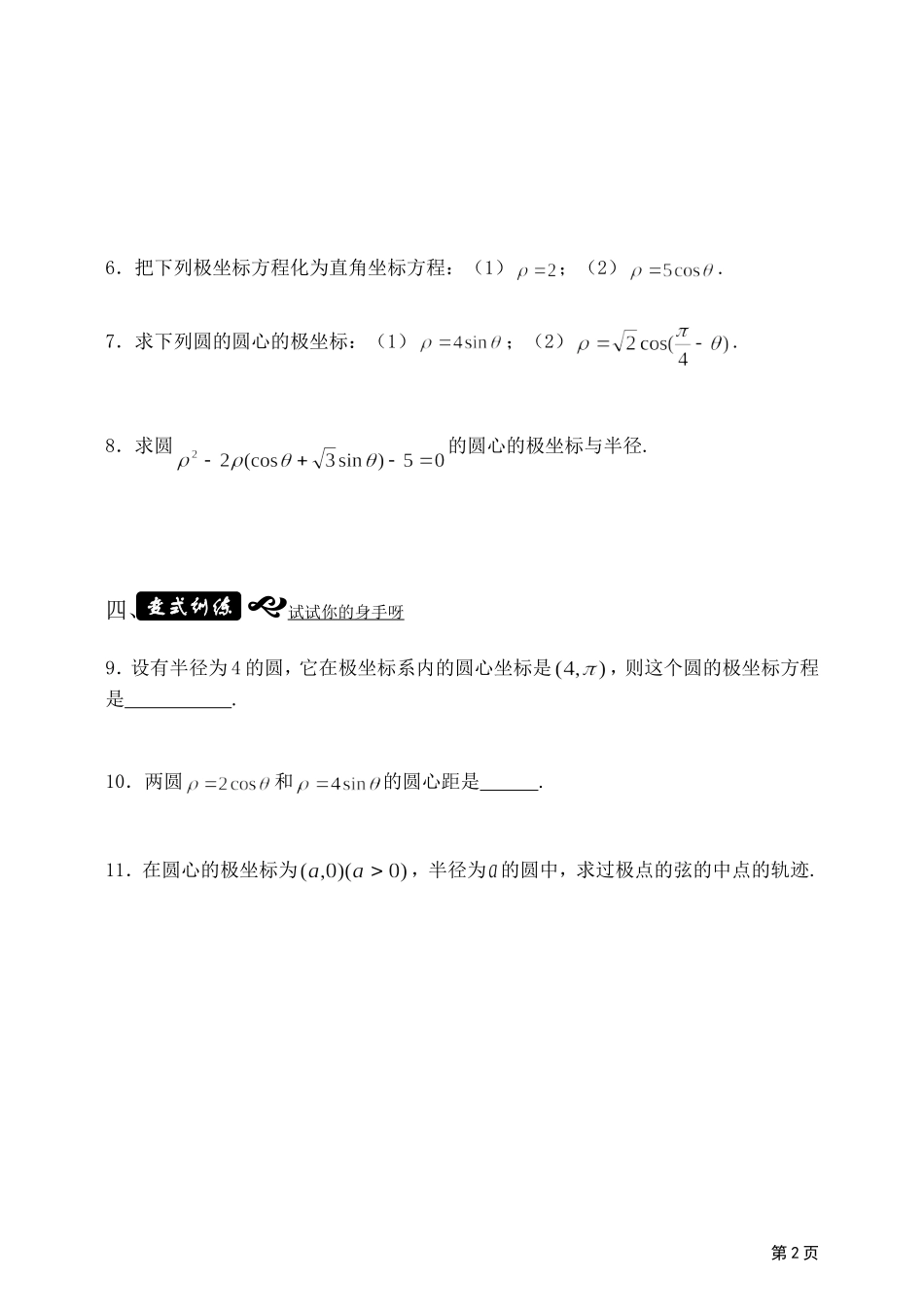 高中新课程数学（新课标人教A版）选修4-4《13简单曲线的极坐标方程》导学案_第2页