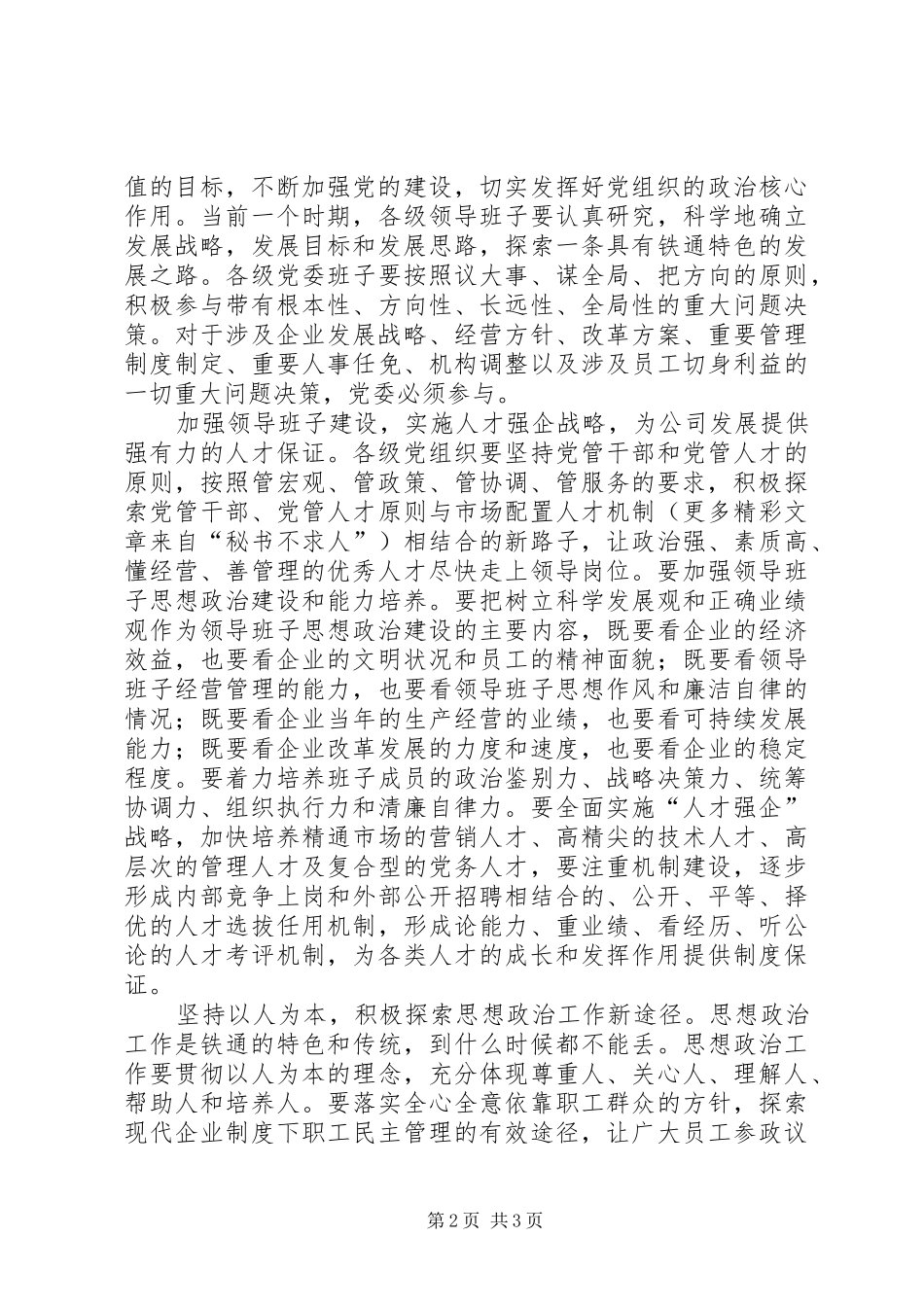 公司党委书记七一表彰会议的讲话发言稿_第2页