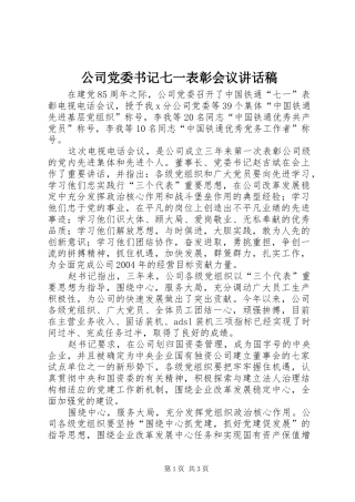 公司党委书记七一表彰会议的讲话发言稿