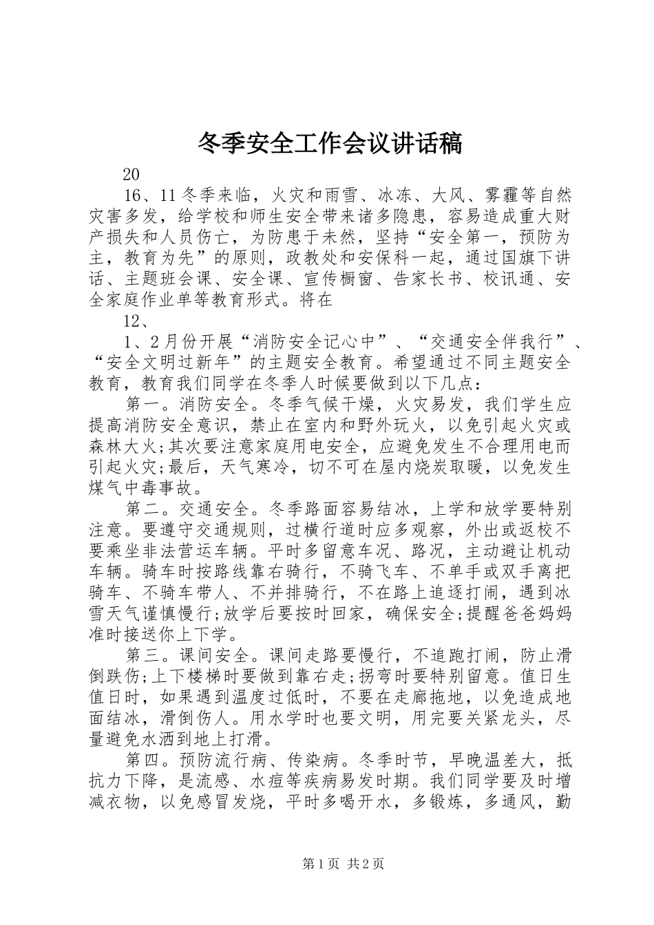 冬季安全工作会议讲话发言稿_第1页
