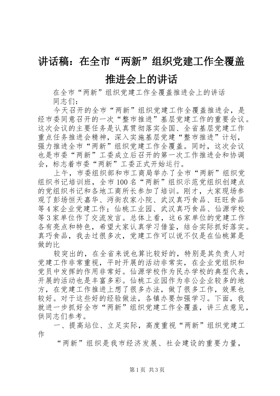 讲话发言稿：在全市“两新”组织党建工作全覆盖推进会上的讲话_第1页