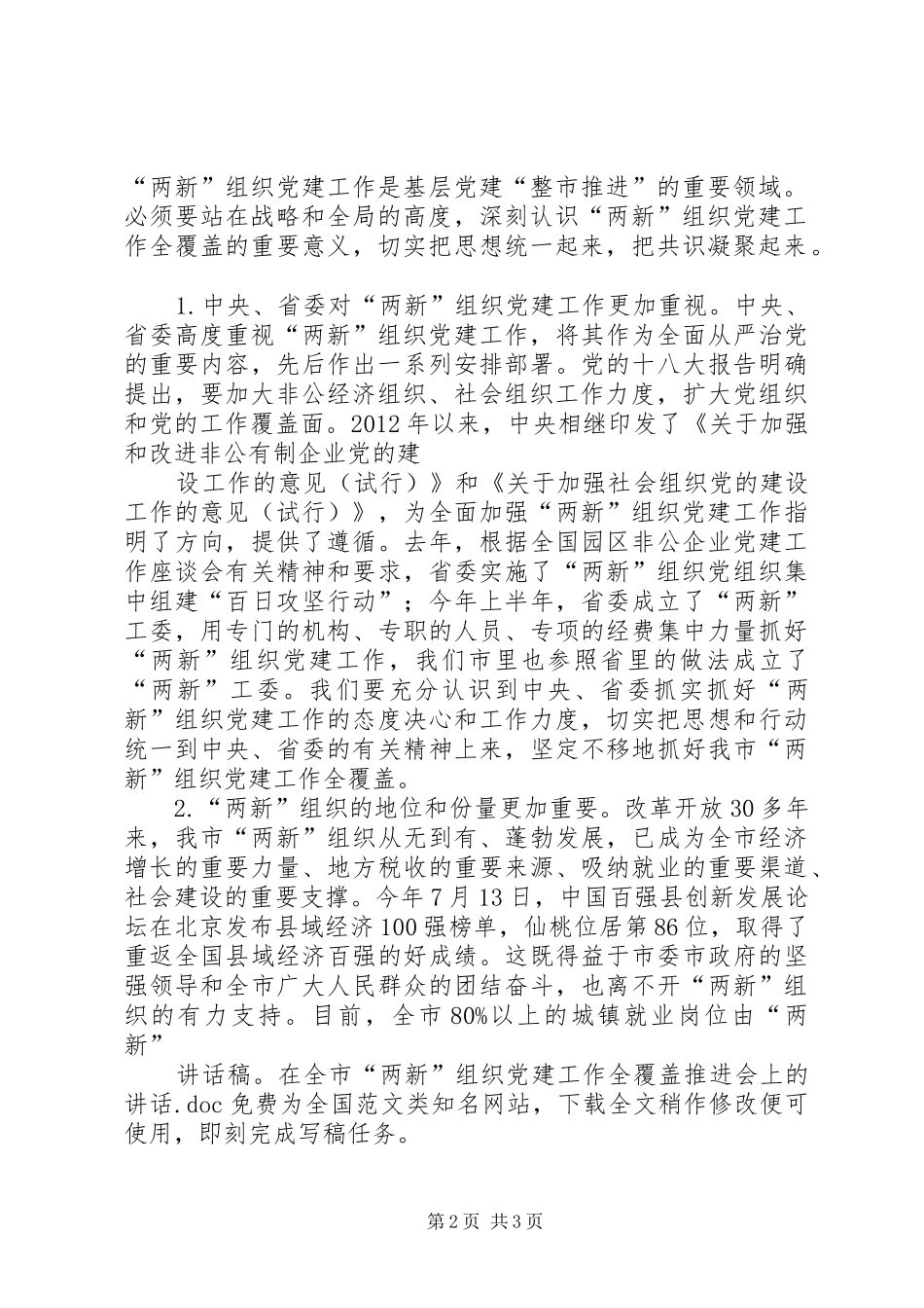 讲话发言稿：在全市“两新”组织党建工作全覆盖推进会上的讲话_第2页