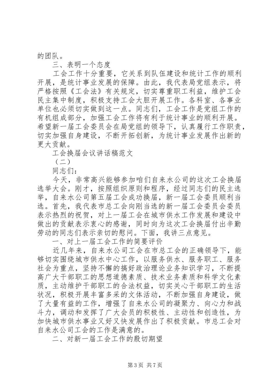 工会换届会议讲话发言稿范文_第3页