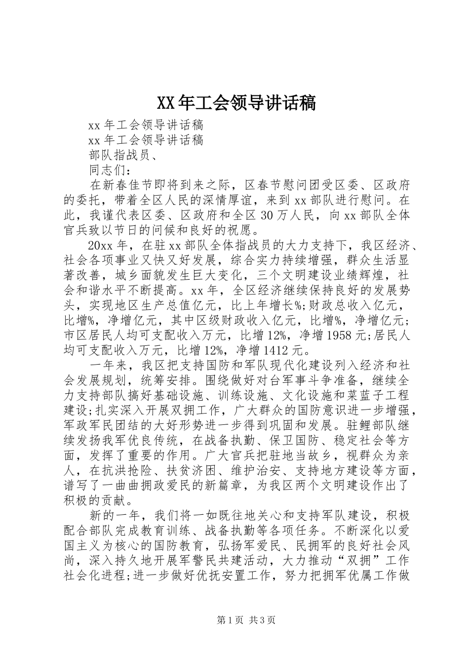 XX年工会领导讲话发言稿_第1页