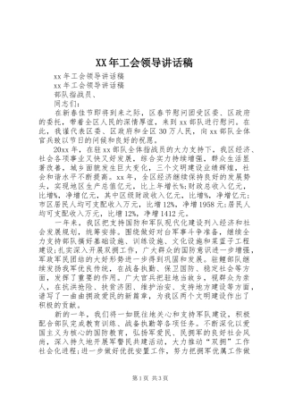 XX年工会领导讲话发言稿