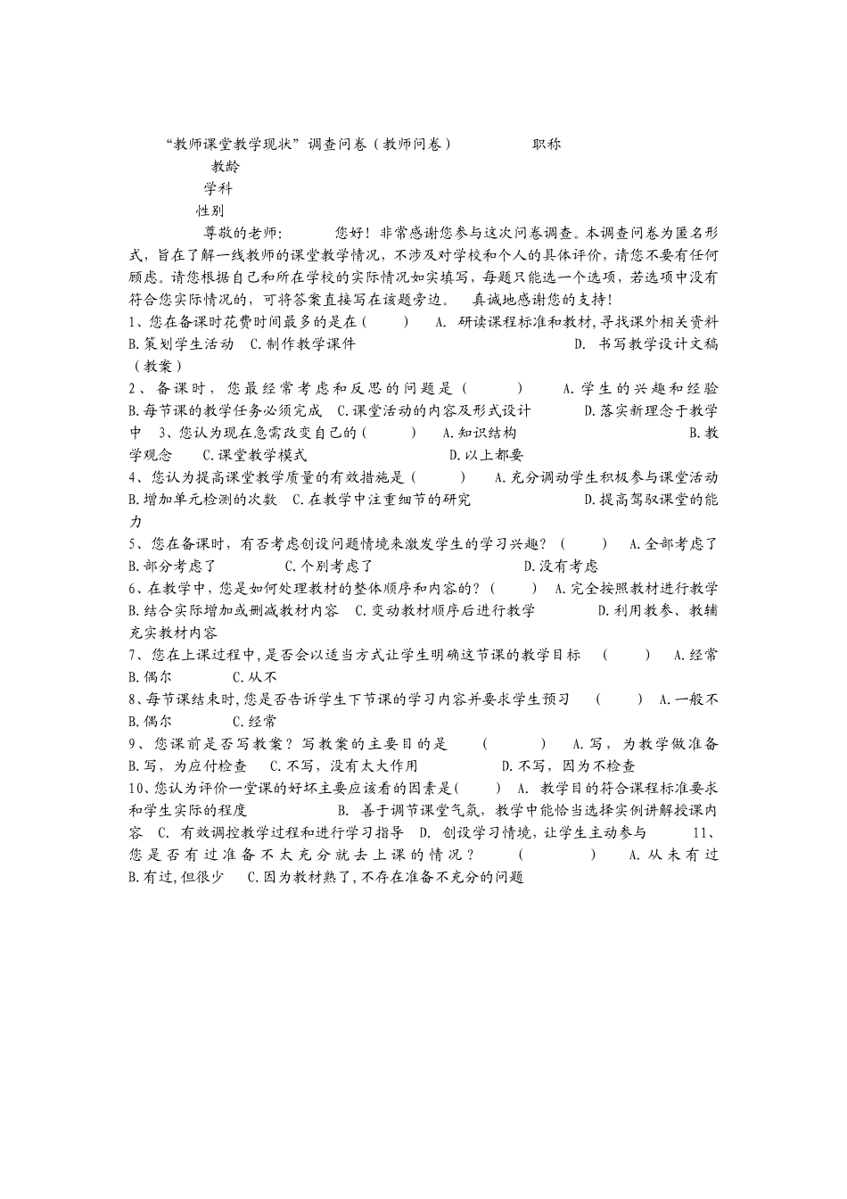 教师课堂教学现状_第1页