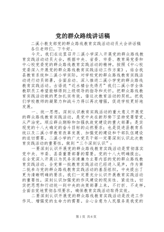 党的群众路线讲话发言稿_