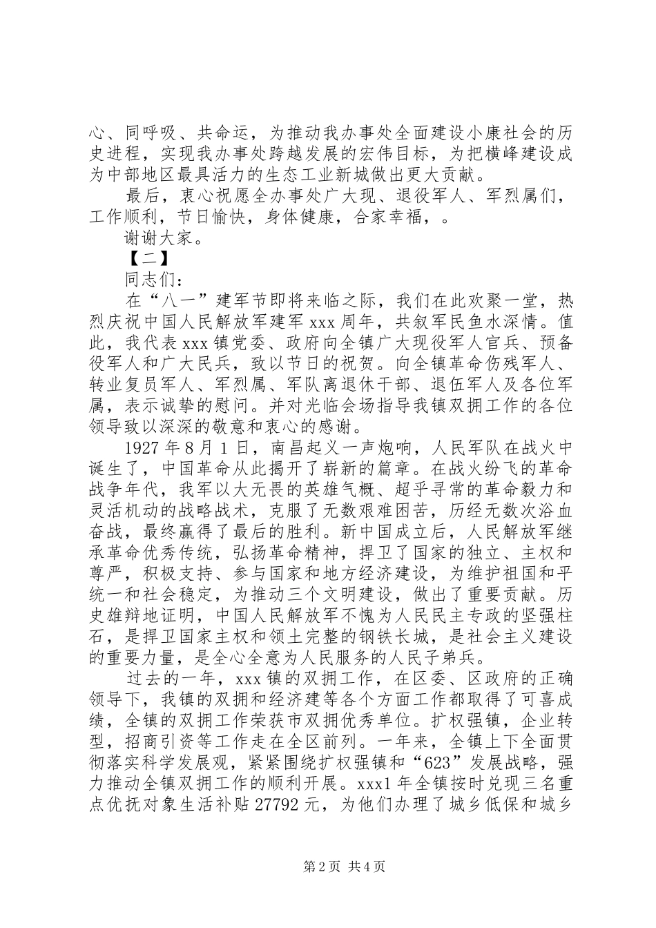 八一建军节的讲话发言稿_1_第2页