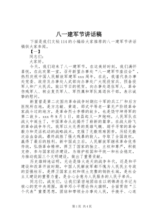 八一建军节的讲话发言稿_1