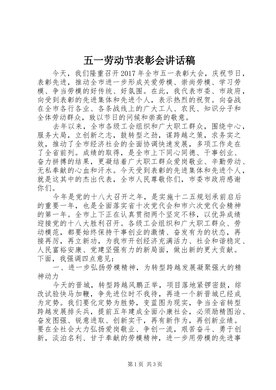 五一劳动节表彰会讲话发言稿_第1页