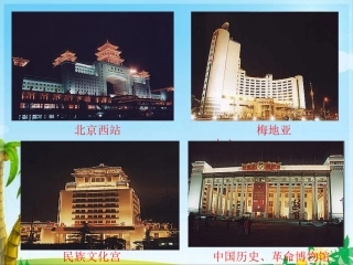 《北京亮起来了》教学课件1 (2)