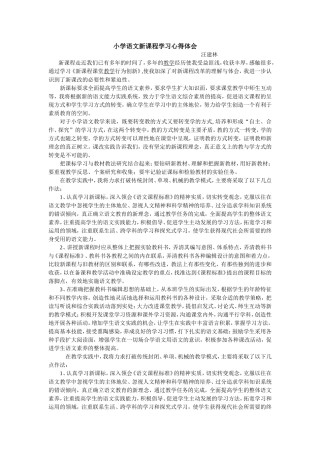 小学语文新课程学习心得体会