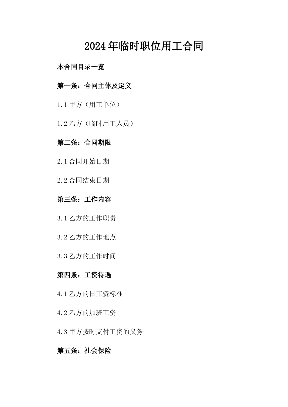 2024年临时职位用工合同_第2页
