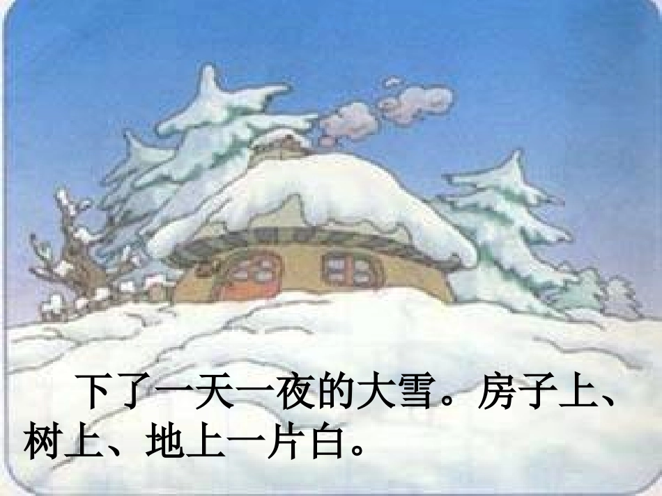 人教版小学语文一年级上册《雪孩子》课件_第3页