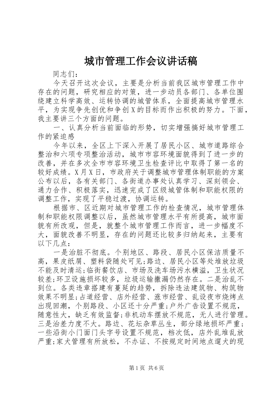城市管理工作会议的讲话发言稿_第1页