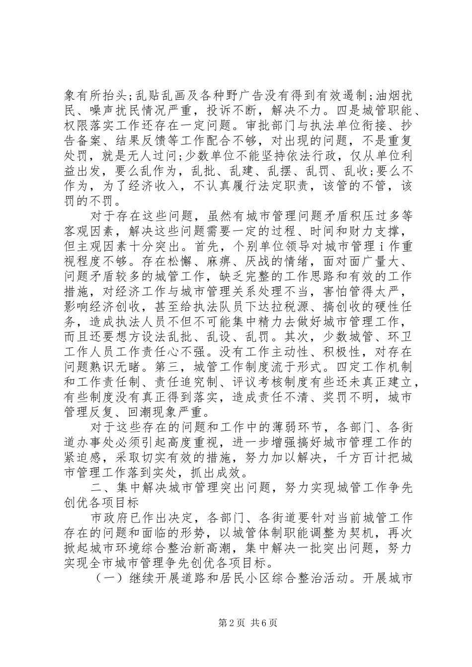 城市管理工作会议的讲话发言稿_第2页