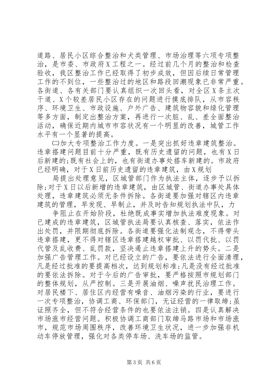 城市管理工作会议的讲话发言稿_第3页