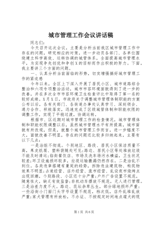 城市管理工作会议的讲话发言稿