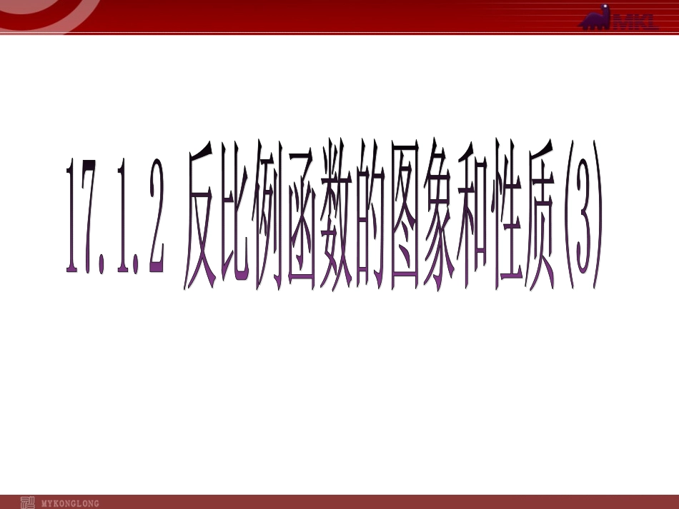 1712反比例函数的图象和性质3_第1页