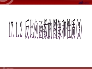 1712反比例函数的图象和性质3
