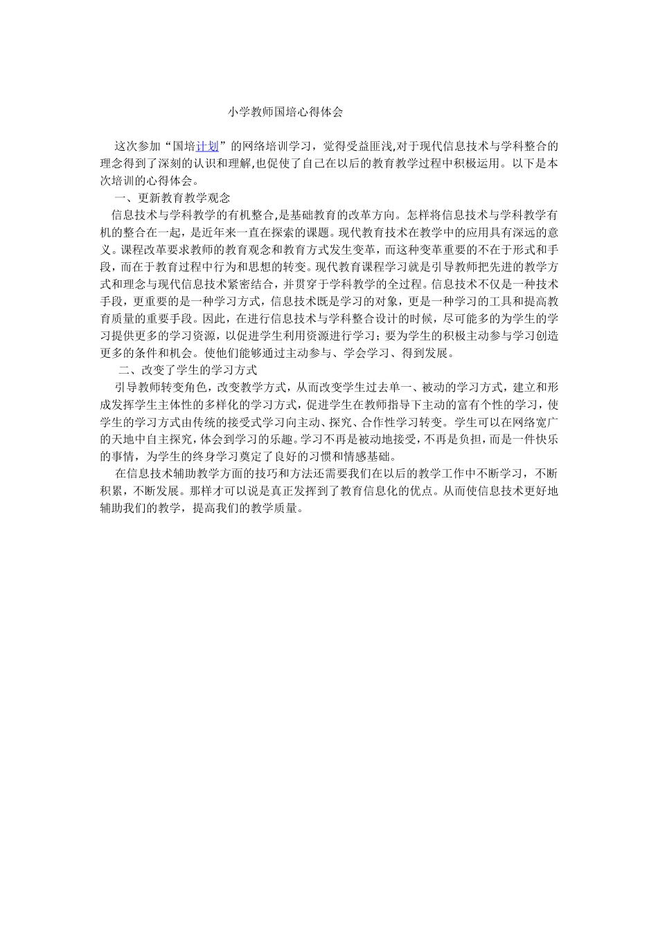 小学教师国培心得体会_第2页