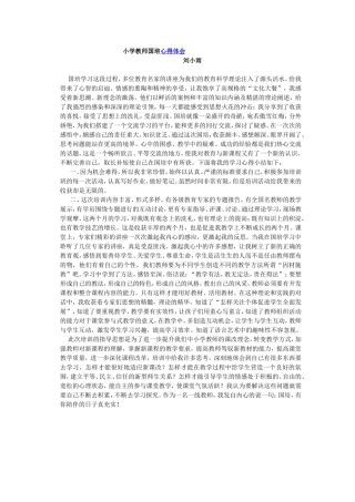 小学教师国培心得体会