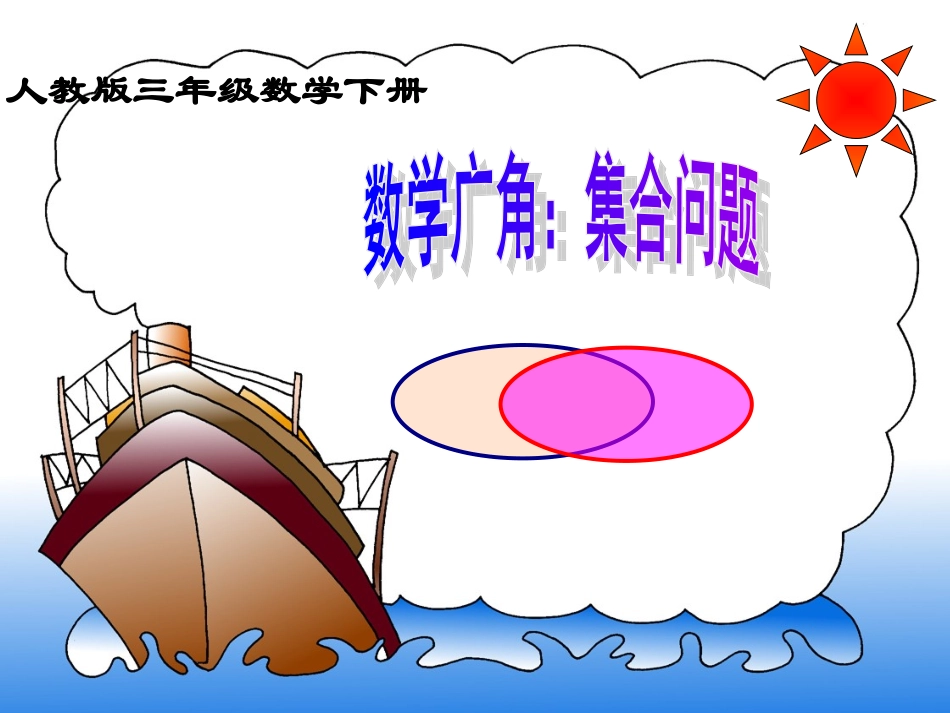 数学广角——集合问题 (2)_第1页