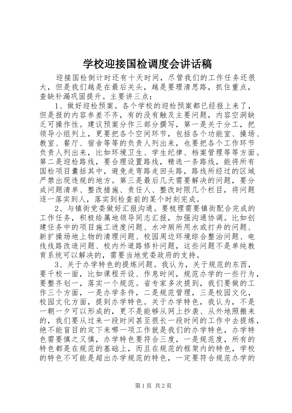 学校迎接国检调度会讲话发言稿_第1页