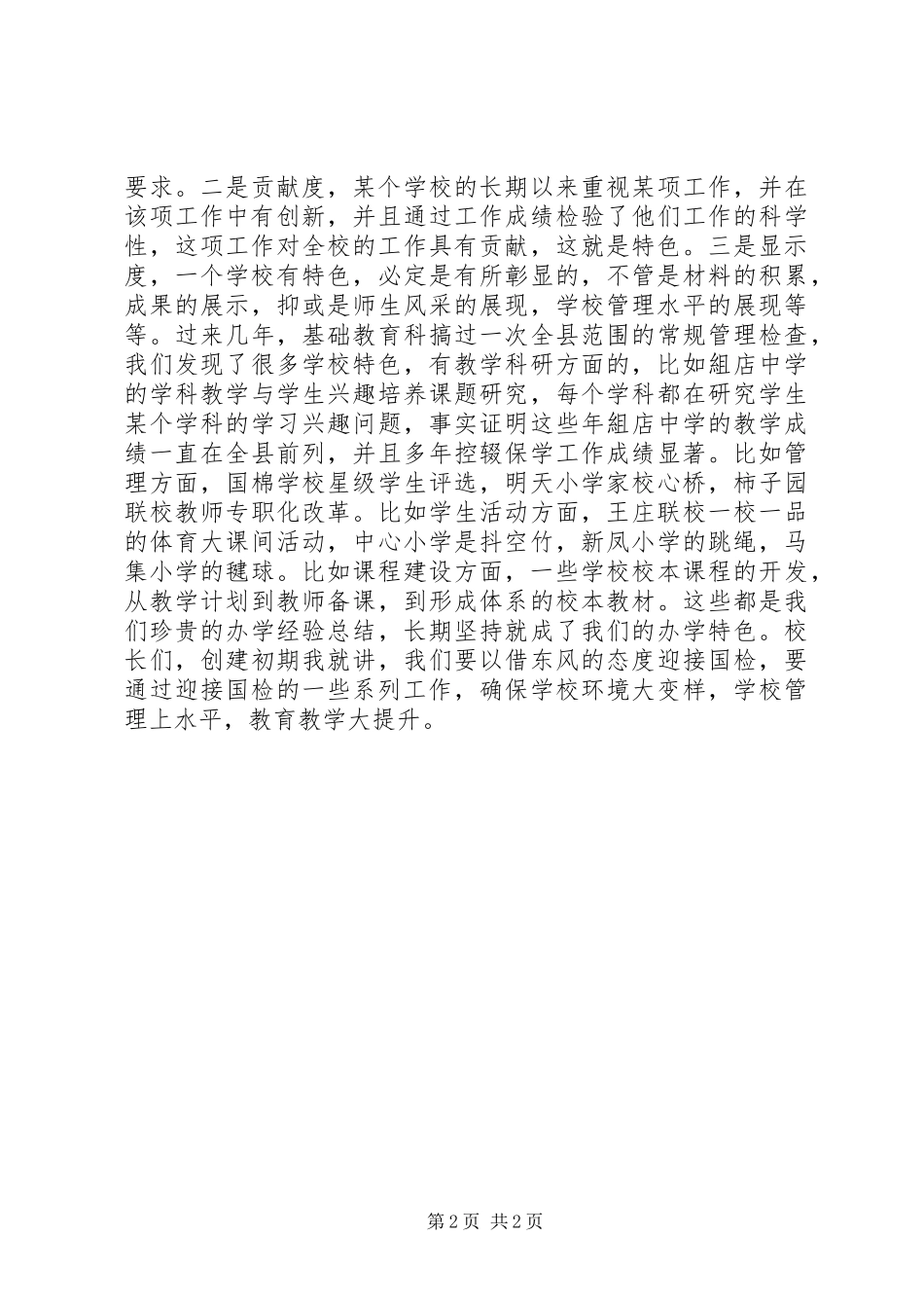学校迎接国检调度会讲话发言稿_第2页