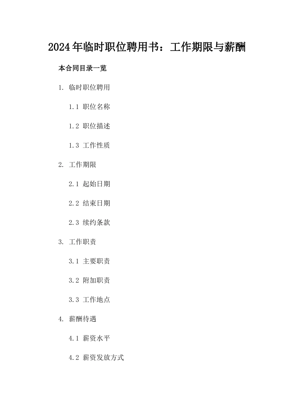 2024年临时职位聘用书：工作期限与薪酬_第2页